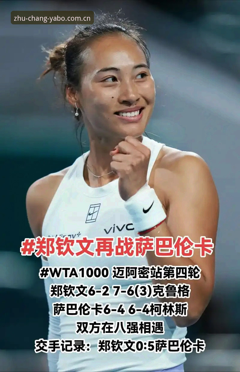 从153位到绝境逆转：郑钦文外卡之战全解析与观赛体验指南